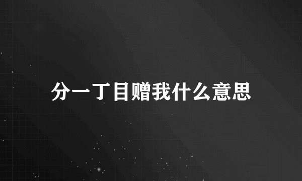 分一丁目赠我什么意思