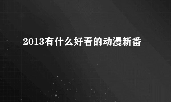 2013有什么好看的动漫新番