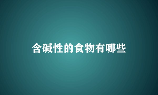含碱性的食物有哪些