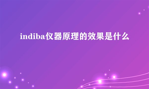 indiba仪器原理的效果是什么