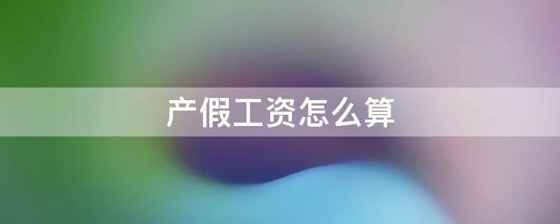 产假工资怎么算