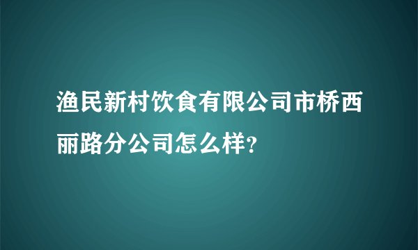 渔民新村饮食有限公司市桥西丽路分公司怎么样?