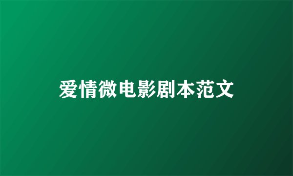 爱情微电影剧本范文
