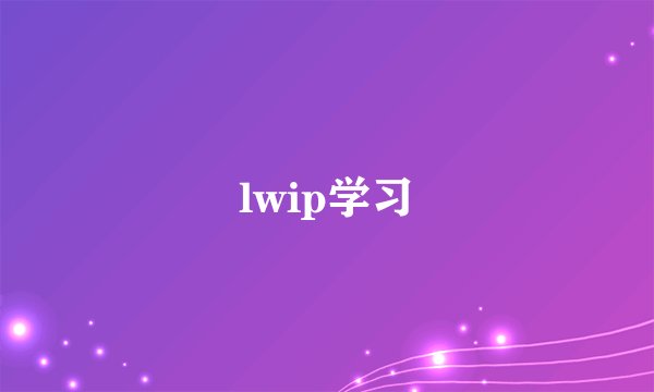 lwip学习