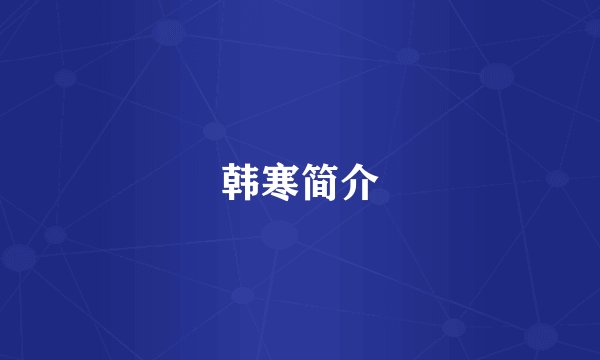 韩寒简介