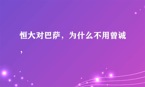 恒大对巴萨，为什么不用曾诚，