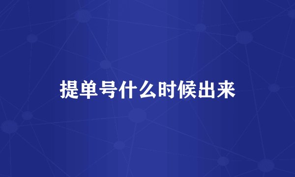 提单号什么时候出来