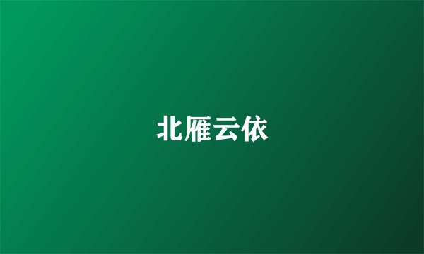 北雁云依