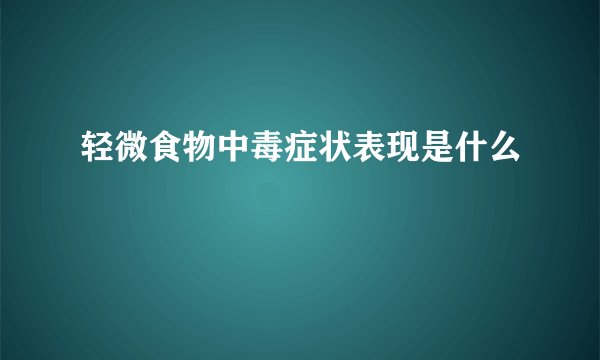轻微食物中毒症状表现是什么