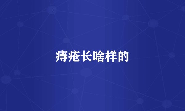 痔疮长啥样的