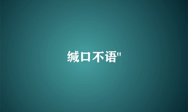缄口不语