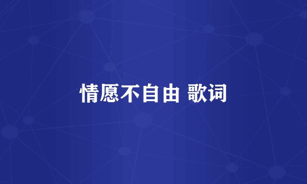 情愿不自由 歌词