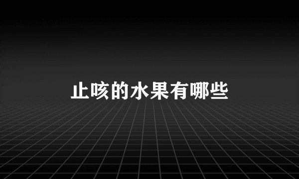 止咳的水果有哪些
