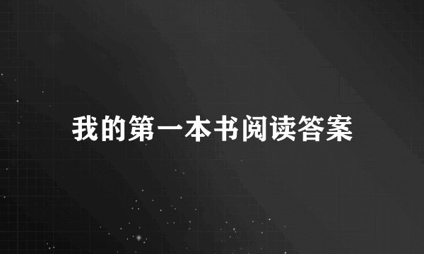 我的第一本书阅读答案