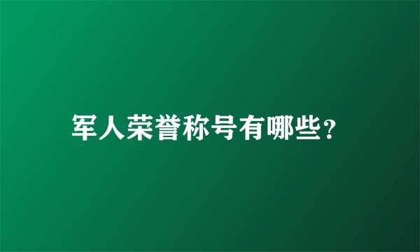 军人荣誉称号有哪些？