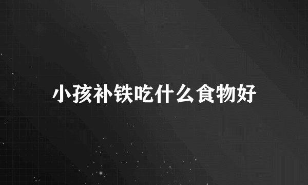 小孩补铁吃什么食物好