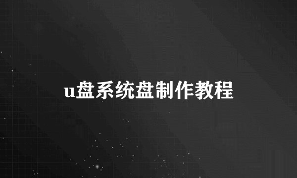 u盘系统盘制作教程