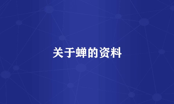 关于蝉的资料