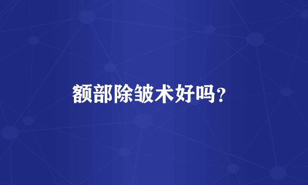 额部除皱术好吗?
