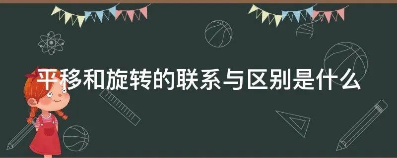 平移和旋转的联系与区别是什么