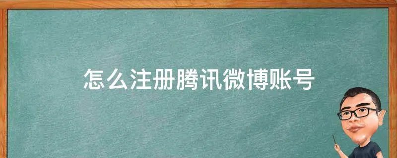 怎么注册腾讯微博账号