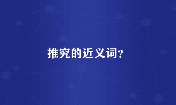 推究的近义词？
