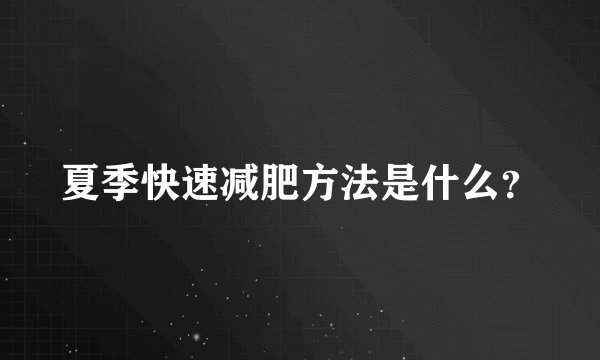 夏季快速减肥方法是什么？