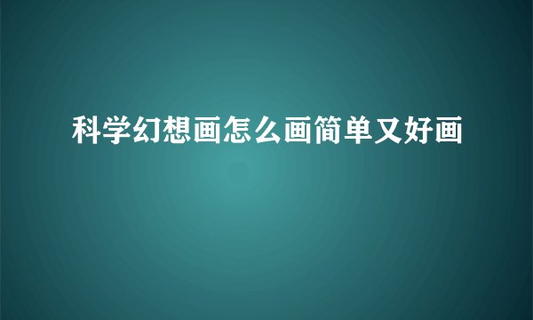 科学幻想画怎么画简单又好画