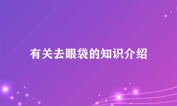 有关去眼袋的知识介绍
