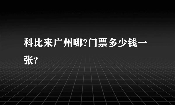 科比来广州哪?门票多少钱一张?