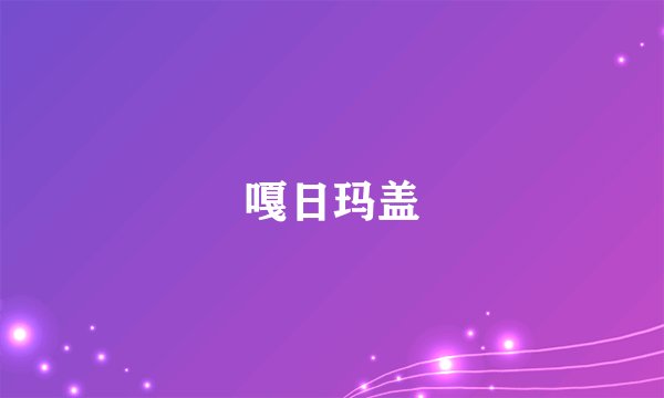 嘎日玛盖