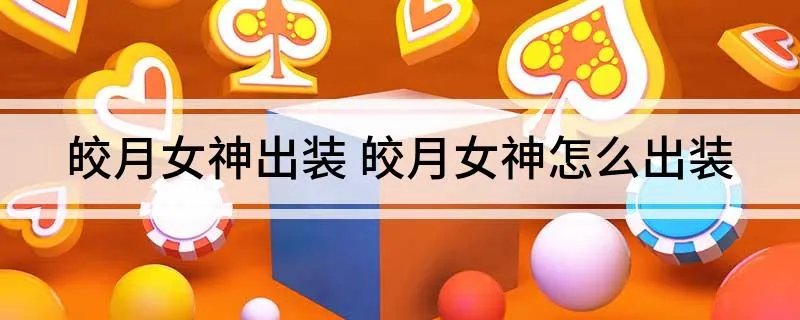 皎月女神出装 皎月女神怎么出装