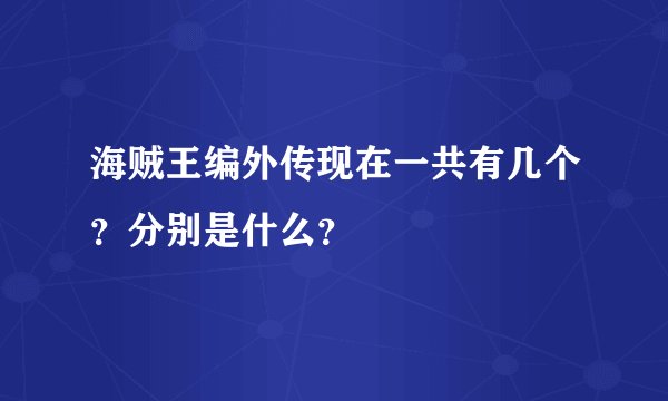 海贼王编外传现在一共有几个？分别是什么？