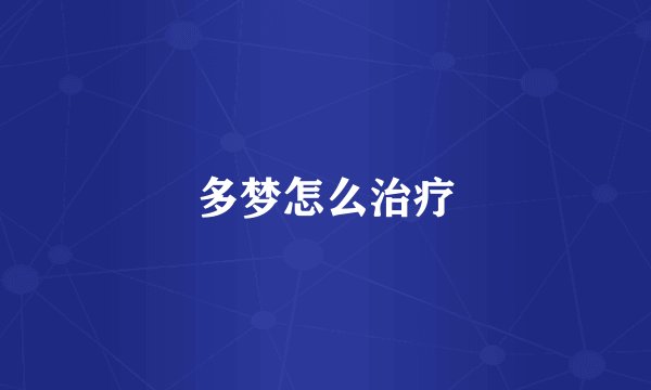 多梦怎么治疗