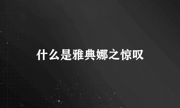 什么是雅典娜之惊叹
