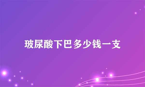玻尿酸下巴多少钱一支