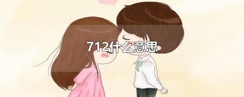 712什么意思