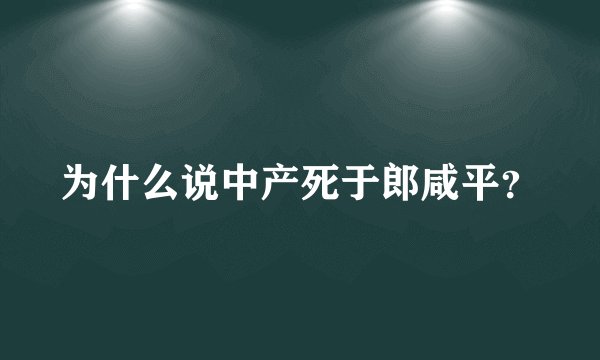为什么说中产死于郎咸平？