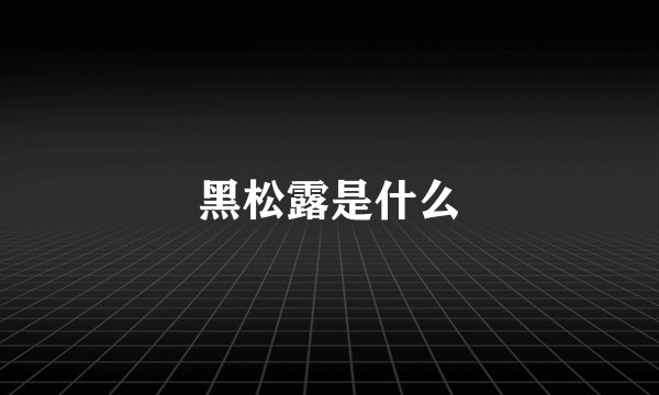 黑松露是什么