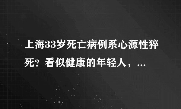 上海33岁死亡病例系心源性猝死？看似健康的年轻人，为何突然猝死