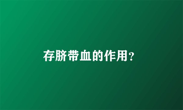 存脐带血的作用？
