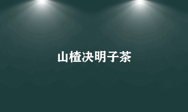 山楂决明子茶