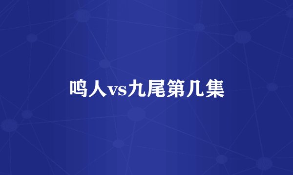 鸣人vs九尾第几集
