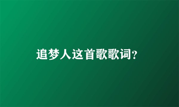 追梦人这首歌歌词?