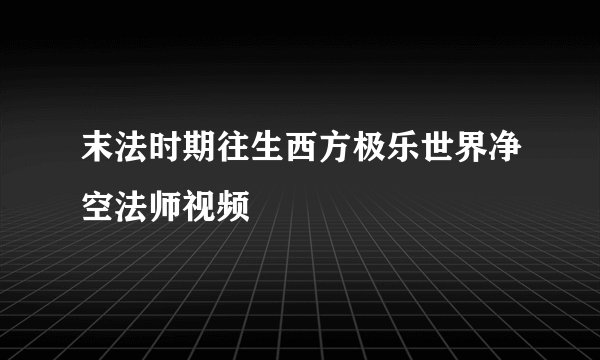 末法时期往生西方极乐世界净空法师视频