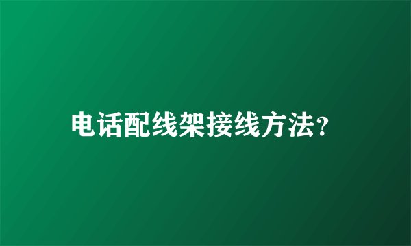 电话配线架接线方法？