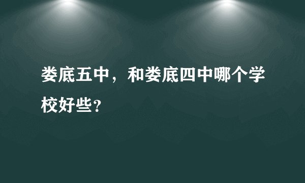 娄底五中，和娄底四中哪个学校好些？