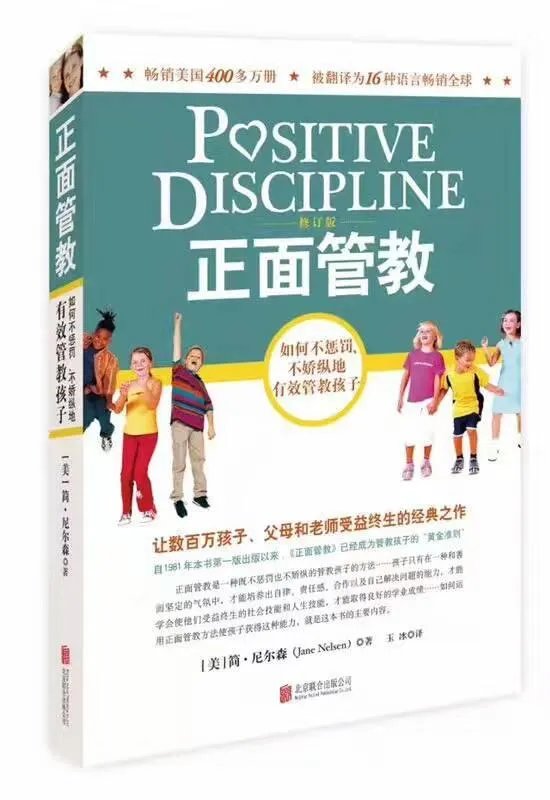 什么是正面管教？