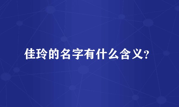 佳玲的名字有什么含义？