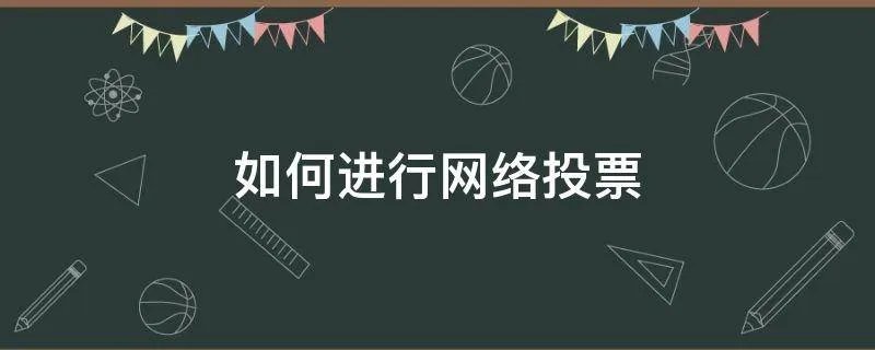 如何进行网络投票